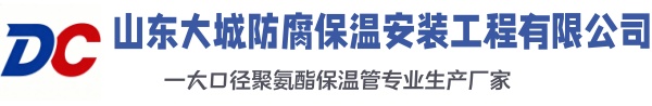 石泉大城防腐保温安装工程有限公司